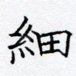 细