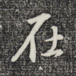 在