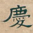 慶