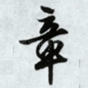 章