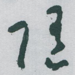随