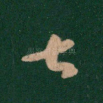 甚