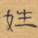 姓