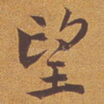 望