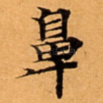 鼻