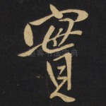 实