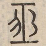 恒