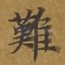 难