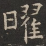 曜