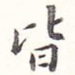 皆
