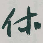 休