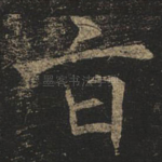 旨