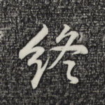 终