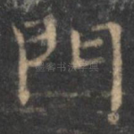 门