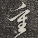 重