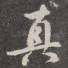 真