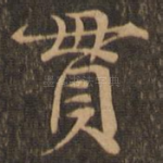 贯