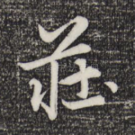 庄