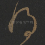 得