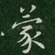 蒙