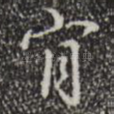 肯