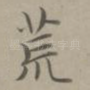 荒