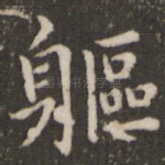 躯