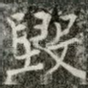 毁