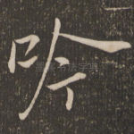 吟