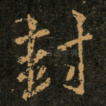 封