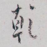 乾