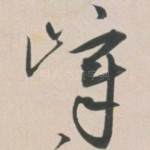 峰