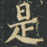 是