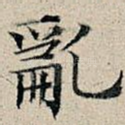 乱