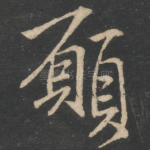 愿