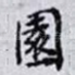 園