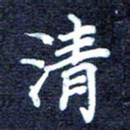 清