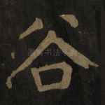 谷