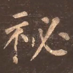 秘