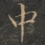 中