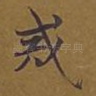 戒