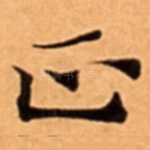 正