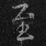 至