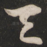 天