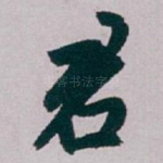君