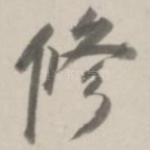 修