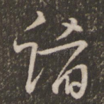 诸