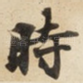 時