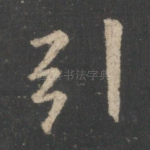 引