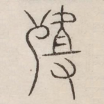 殂
